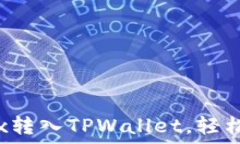   如何将USDT从OKEx转入TPWallet，轻松管理你的数字