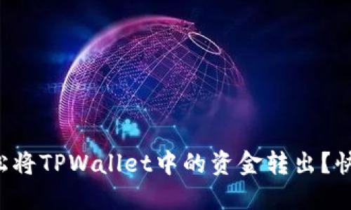 如何轻松将TPWallet中的资金转出？快来看看！