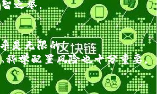 加密货币硬币大盘点：哪些值得关注？

加密货币, 硬币, 投资/guanjianci

引言：加密货币的魅力
在如今这个数字化飞速发展的时代，加密货币已逐渐走入了公众的视野。虽然许多人还在讨论传统货币的稳定性和可信赖性，但越来越多的人开始关注起了这个新兴的资产类别。加密货币的种类繁多，各具特点和用途，如何从中挑选适合自己的投资产品，成为许多人的头疼问题。今天，我们将探讨一些值得关注的热门加密货币硬币，让你对这个领域有更清晰的认识！真是令人兴奋不已啊！

比特币（Bitcoin，BTC）
作为最早的加密货币，比特币无疑是整个行业的开创者。自2009年问世以来，它便吸引了无数投资者的目光。比特币的最大特点就是其稀缺性，总供应量被固定在2100万个。可以说，它不仅是一种数字货币，更是一种新兴的价值存储手段。
比特币的区块链技术确保了其交易的安全性和透明性，使得比特币成为了货币“去中心化”的典范。许多大型企业和机构已经开始接受比特币支付，甚至一些国家也在考虑将其纳入法定货币系统。
谈到比特币，无法不提到的就是“牛市”与“熊市”的传奇故事。那些在2017年和2021年牛市中投资比特币的人，无疑是享受到了财富的快速增长！然而，风险和机会并存，市场的波动性也是一个不容忽视的现实。

以太坊（Ethereum，ETH）
以太坊是一个开放的区块链平台，也是一种加密货币。与比特币的价值存储功能不同，以太坊主要用于智能合约的执行。这种自执行的程序代码极大地推动了去中心化应用（DApp）和去中心化金融（DeFi）的发展。
以太坊的创始人维塔利克·布特林（Vitalik Buterin）利用以太坊展示了区块链技术的无限可能性，他的愿景令人振奋！以太坊的升级计划也在不断推进，特别是向2.0版本的过渡，目标是实现更高效的交易和更低的能源消耗。以太坊的前景被广泛看好，许多人都认为它有潜力超越比特币。

BNB（币安币）
作为币安交易所推出的原生代币，BNB的应用场景与其交易所的服务密切相关。用户使用BNB支付交易手续费时，可以享受到折扣，越来越多的投资者因此选择持有BNB。此外，BNB还可以用于参与币安的各种活动，如首次发行代币（IEO）等。
随着币安生态圈的不断扩展，BNB的使用范围也愈加广泛，涉及到DeFi、NFT及其他创新项目。BNB的价值也随之上涨，成为更多投资者关注的对象。想象一下，在一个充满机遇的市场中，迅速崛起的BNB，其后续潜力让人充满期待！

XRP（瑞波币）
XRP是瑞波网络的原生数字货币，旨在实现跨境支付的快速和低成本。这种加密货币面向的是传统金融机构，试图通过区块链技术来现有的银行系统。众所周知，国际汇款往往耗时较多，费用也很高，而XRP的出现则提供了一种更为高效的解决方案。
尽管XRP的法律地位问题曾引起争议，但瑞波的技术实力和未来应用潜力依然吸引了大量的商业客户。随着跨境支付需求的提升，XRP可能会迎来新的增长机会。多么令人欣喜的前景呀！

莱特币（Litecoin，LTC）
莱特币是一种以比特币为基础的加密货币，旨在实现更快的交易确认时间和更高的交易效率。它的发行时间早于以太坊，堪称“数字银”，而比特币则被称为“数字金”。莱特币的总供应量被限制在8400万个，相对比特币的稀缺性，莱特币提供了更多的可用性。
莱特币的交易速度比比特币更快，尤其在小额支付场景中表现突出，越来越多的商家开始支持莱特币支付。在这个快速变幻的数字经济时代，莱特币以其独特的优势为用户提供了更加多样的选择方案，让人对其未来充满期待！

其他值得关注的加密货币
除了上述几种硬币，市场上还有众多其它的加密货币也不容忽视。例如，Chainlink（链环）作为去中心化预言机的代表，解决了区块链与现实世界数据的对接问题；Cardano（卡尔达诺）则通过科学的方法论和分层架构设计，迎合了可持续发展的未来需求；还有Avalanche（雪崩）和Solana（索拉纳）等项目，它们都在努力提升区块链的效率和可扩展性。
每种加密货币背后都有其独特的技术架构、应用场景和市场需求，选择投资时要充分了解其背景和未来发展潜力。特别是对于新进入的投资者来说，学习和研究是十分重要的！

投资加密货币的风险与机会
投资加密货币的确带来了前所未有的机遇，许多早期投资者通过比特币和以太坊等获得了丰厚的回报。然而，投资加密货币也伴随着高风险。市场波动性极大，政策变化、技术问题以及竞争加剧等都可能影响你的投资收益。
因此，在参与这场数字资产的投资浪潮之前，您需要对市场现状、技术背景进行深入研究，评估自己的风险承受能力。了解什么是长线投资、什么是短线交易，制定合理的策略，才是明智之举。

总结：把握加密货币的未来
随着区块链技术的不断发展，加密货币行业正朝着更加高效、透明和去中心化的方向前进。我们所讨论的仅仅是市场的一部分，各种新兴项目和技术尚在不断涌现，未来的可能性几乎是无限的！
作为投资者，关注热点、灵活应对市场变化，将有助于抓住加密货币投资的机会。对于每一个加密货币硬币，都应该深入分析其价值和未来前景。此外，保持良好的投资心态，分散投资、科学配置风险也十分重要。
在这条充满挑战和机遇的投资道路上，您准备好迎接未来了吗？让我们一起探索加密货币的世界，开拓财富的新契机吧！