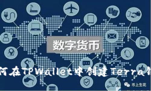 如何在TPWallet中创建Terra钱包