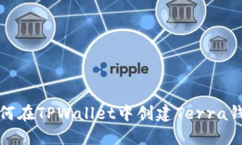 如何在TPWallet中创建Terra钱包