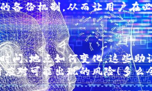   TPWallet助记词的作用与重要性解析 / 

 guanjianci 助记词, TPWallet, 数字钱包 /guanjianci 

什么是TPWallet助记词？
在数字货币的世界中，TPWallet以其优秀的用户体验和强大的功能脱颖而出。而TPWallet的助记词（Mnemonic Phrase），作为这个数字钱包的重要组成部分，承担着不可或缺的角色。简单来说，助记词是一组由一系列随机单词组成的短语，通常为12个或24个单词。它们作为用户的私钥，能够恢复您的钱包以及其中的所有资产。

助记词的作用
助记词的主要作用是保护用户的数字资产。当你创建一个TPWallet账户时，系统会自动生成一个助记词。这个助记词就像你数字资产的“身份证”，它是唯一的，只有你能拥有。当你需要转移到另一个设备上使用或丢失了访问权限时，助记词可以帮助你重新访问钱包。
这种方法的便利性和安全性无疑是巨大的！试想一下，你的小额投资或是未来的财富，正藏在某个虚拟空间里，而所有的这一切都只靠这12个或24个简单的单词来保护！多么令人振奋！

助记词的安全性
然而，TPWallet的助记词安全性也是用户必须认真对待的。丢失或泄露助记词，便意味着你将失去对钱包的所有控制权，甚至无法恢复钱包中的资产。这是数字货币投资者最害怕的事情之一！因此，确保在一个安全的地方保管好助记词是每个用户的责任。
很多用户可能会忽视助记词的重要性，认为丢失了也没关系，但其实助记词就像是锁住你数字资金的钥匙，你绝对不能在失去后无动于衷。

如何使用TPWallet助记词
使用TPWallet助记词的过程简单而直接。首先，在新的设备或钱包应用中选择“恢复钱包”选项，然后输入你的助记词。系统会根据助记词生成与你原来钱包相同的地址和私钥，这样你就可以正常访问和管理你的资产！
可以说，助记词不仅是安全的象征，更是用户体验的体现。当你顺利地通过助记词恢复钱包时，那种成就感是无可比拟的！

保存助记词的最佳实践
为了确保助记词的安全，我们建议用户采取以下措施：
ul
    li将助记词写在纸上，存放在安全的地方，例如保险箱。而不是只依赖电子设备，因为电子设备可能会遭到黑客攻击。/li
    li不要将助记词与任何个人信息相结合，例如用户名或密码，确保其完全独立。/li
    li切勿在任何在线论坛或社交媒体上分享助记词，这绝对是一个禁忌！/li
/ul
通过这些方法来保护你的助记词，才能更好地守护你的数字财富，让你在数字货币的世界中高枕无忧。

助记词与其他钱包功能的关系
除了用作恢复钱包，TPWallet还提供了一些其他重要功能，它们实际上与助记词密切相关。例如，交易时需要的私钥，实际上是由你的助记词派生而来的。了解这一点对于每个TPWallet用户来说都非常重要，因为这直接关系到用户对自己资金的控制能力。
与此同时，助记词与钱包的备份功能也有千丝万缕的联系。为了确保在不同设备间管理资金的便利性，TPWallet提供了无需繁琐步骤即可获取助记词的备份机制，从而让用户在必要之时迅速恢复资金访问。
在这个数字钱包中，助记词不仅是“钥匙”，更是每一个功能背后的桥梁！

总结与展望
TPWallet的助记词功能无疑是数字钱包安全与用户便利性的完美结合。通过正确使用和保管助记词，用户可以有效地保障自己的数字资产安全。无论时间、地点如何变化，这些助记词都如同保险箱的黄金钥匙，牢牢把控着你的财富。
未来，随着数字资产市场的快速发展，TPWallet及其助记词的应用也将变得更加普及和智能。用户应持续关注钱包的安全及助记词的相关知识，以随时应对可能出现的风险！多么令人激动的时代啊，让我们一起携手走向数字货币的未来！