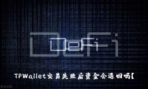 TPWallet交易失败后资金会退回吗？