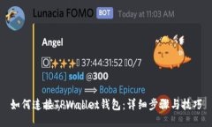 如何连接TPWallet钱包：详细步骤与技巧