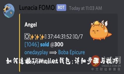 如何连接TPWallet钱包：详细步骤与技巧