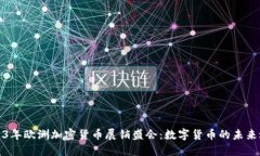 2023年欧洲加密货币展销盛会：数字货币的未来之