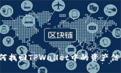 如何找回TPWallet中的资产信息？