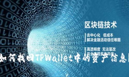 如何找回TPWallet中的资产信息？