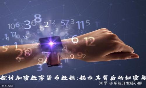 深入探讨加密数字货币数据：揭示其背后的秘密与趋势