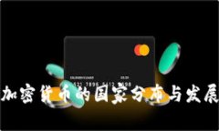 全球加密货币的国家分布与发展现状