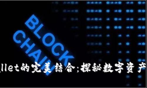 TPT与TPWallet的完美结合：探秘数字资产管理新趋势