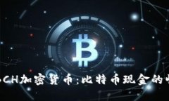 深入探索BCH加密货币：比特币现金的崛起与未来