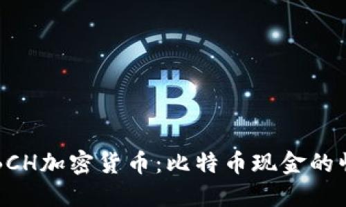 深入探索BCH加密货币：比特币现金的崛起与未来