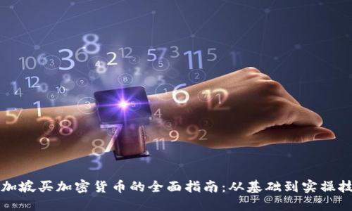新加坡买加密货币的全面指南：从基础到实操技巧