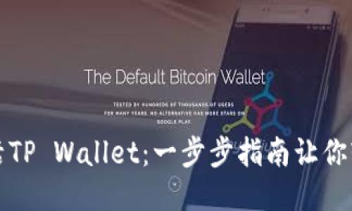 如何激活TP Wallet：一步步指南让你轻松入门