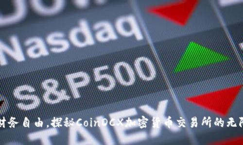 释放财务自由，探秘CoinDCX加密货币交易所的无限可能