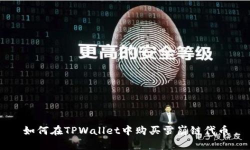 如何在TPWallet中购买雪崩链代币