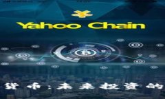 潜能加密货币：未来投资的黄金机会