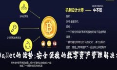 TPWallet的优势：安全便捷的数字资产管理解决方案