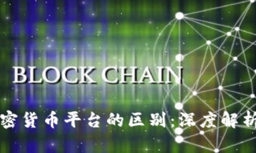 区块链与加密货币平台的区别：深度解析背后的秘密