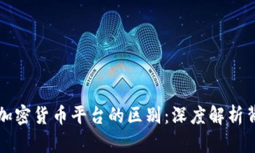 区块链与加密货币平台的区别：深度解析背后的秘密