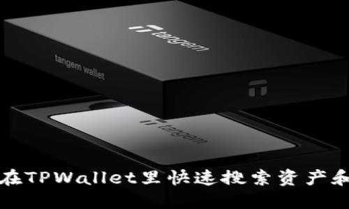 怎样在TPWallet里快速搜索资产和信息