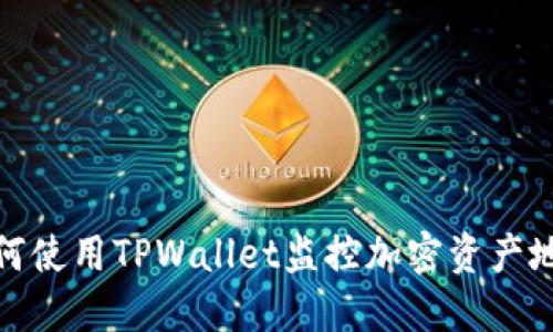 如何使用TPWallet监控加密资产地址