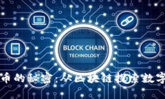 揭开加密货币的秘密：从区块链探索数字货币的