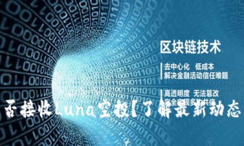tpwallet能否接收Luna空投？了解最新动态与操作步骤