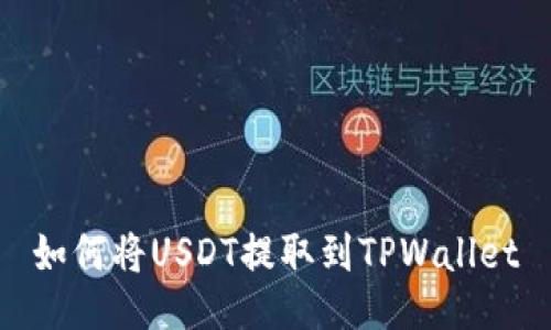 如何将USDT提取到TPWallet