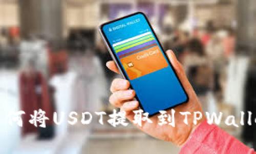 如何将USDT提取到TPWallet