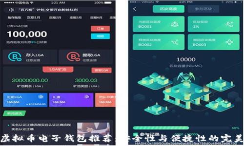  
最佳虚拟币电子钱包推荐：安全性与便捷性的完美结合