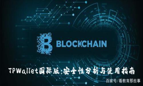 TPWallet国际版：安全性分析与使用指南