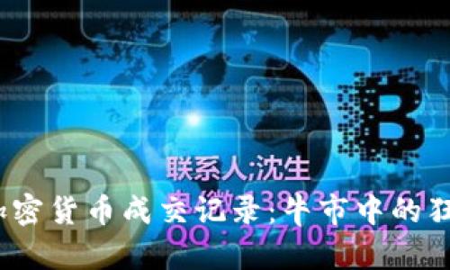 2017年加密货币成交记录：牛市中的狂欢与洗礼