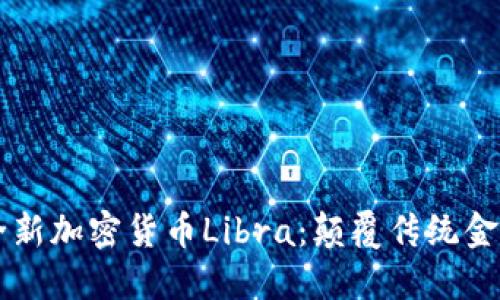 Facebook发布全新加密货币Libra：颠覆传统金融系统的里程碑