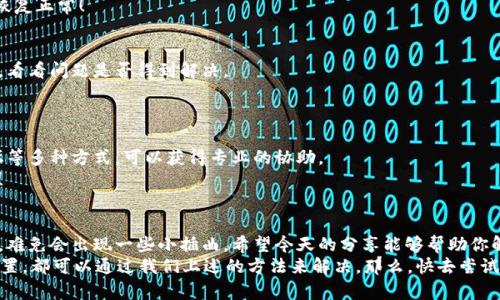 jiaotitpwallet无法显示连接问题的解决指南/jiaoti
tpwallet, 连接问题, 区块链钱包/guanjianci

引言
在区块链的世界中，钱包是我们与数字资产之间最重要的桥梁，能够随时随地管理我们的加密货币。但最近，有用户在使用tpwallet时遇到了一个令人沮丧的问题：连接不显示。这真是一件让人感到困扰的事情！今天，我们就来深入探讨这个问题，帮助大家找到解决方案。

tpwallet是什么？
tpwallet是一款功能强大的区块链钱包，支持多种数字货币的存储和管理。它的界面友好，操作便捷，是许多加密货币爱好者的首选工具。通过tpwallet，用户可以轻松地发送和接收加密货币，查看资产余额，进行交易等。
然而，正因为它功能丰富，有时可能会遇到一些连接方面的问题。这些问题不仅影响了用户的交易体验，也可能造成财务上的损失！因此，了解如何妥善处理这些问题显得尤为重要。

连接不显示的常见原因
在面对tpwallet连接不显示的问题时，我们首先需要了解可能的原因。有几个常见的因素可能导致这种情况的发生：

ul
    listrong网络问题：/strong不稳定的网络连接可能导致钱包无法正常显示连接状态。/li
    listrong服务器故障：/strongtpwallet的服务器有时可能会出现临时故障，从而导致连接不显示。/li
    listrong软件版本问题：/strong使用旧版钱包软件也可能导致兼容性问题，从而造成连接显示异常。/li
    listrong设置问题：/strong钱包的某些设置，如代理设置、VPN的使用等，可能会阻碍连接。/li
/ul

如何解决tpwallet连接不显示的问题
当你遇到tpwallet连接不显示的情况时，不必恐慌！接下来，我们将提供一系列的解决方案，帮助你快速恢复连接：

1. 检查网络连接
首先，你需要确保你的网络连接是正常的。可以尝试通过其他应用程序或浏览器访问互联网，确保你的网络连接没有问题。特别是在使用公共Wi-Fi时，网络的不稳定性可能会导致连接问题。
如果网络连接不稳定，可以尝试重启路由器或切换到不同的网络环境，如移动数据或其他Wi-Fi网络。这样一来，是否会恢复连接呢？

2. 更新软件版本
确保你正在使用tpwallet的最新版本！软件开发者经常会发布更新，以修复已知的bug和提升软件的性能。如果你使用的是旧版，可能会因为不兼容而出现连接问题。
进入应用商店，检查是否有可用的更新，及时进行更新操作，这不仅能够解决连接问题，还能提升你的使用体验！

3. 检查服务器状态
有时候，问题并不在于你这边，而是tpwallet的服务器本身出现了故障。可以关注tpwallet的官方社交媒体账号或者社区论坛，查看是否有其他用户也遇到了类似的问题。
如果服务器出现了问题，你只需耐心等待，通常技术团队会尽快修复问题，服务会恢复正常，多么令人期待！

4. 检查设置
如果你在使用VPN或者代理服务器，请尝试暂时关闭这些服务，有时这些设置可能会影响应用的连接。确保tpwallet能够访问必要的服务器接口，顺畅地处理数据。
检查钱包的网络设置，确认没有误操作，如错误的代理设置，这种情况下，稍微调整一下设置，就可能让连接恢复正常！

5. 清除缓存和数据
在某些情况下，財布的缓存和数据可能会导致连接问题。你可以尝试清除应用的缓存和数据，重新启动钱包，看看问题是否得到解决。
请注意，清除数据可能会导致需要重新登录，所以在操作前，请确保你记得相关的账户信息！

6. 联系客服
如果以上方法都没有解决你的问题，建议联系tpwallet的客服支持。例如，在线聊天、电子邮件或者用户论坛等多种方式，可以获得专业的协助。
通过专业的技术支持，你将能够得到更具针对性的解决方案，以便尽快恢复你的钱包连接，多么安心的选择！

总结
tpwallet作为一个安全可靠的区块链钱包，当然不希望用户在使用过程中遇到任何问题。然而，在技术层面，难免会出现一些小插曲。希望今天的分享能够帮助你解决tpwallet无法显示连接的问题！
记住，连接不显示的原因有很多，但只要你耐心排查，总能找到解决办法。无论是网络问题、软件版本，还是设置，都可以通过我们上述的方法来解决。那么，快去尝试吧！希望你能顺利连接，享受无忧的数字资产管理体验！