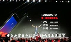 中国加密货币打击的影响与未来展望