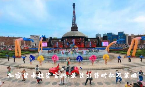 加密货币投资宝典：最佳出售时机及策略