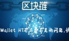 如何解决TPWallet HT矿工费不足的问题，快速充币指