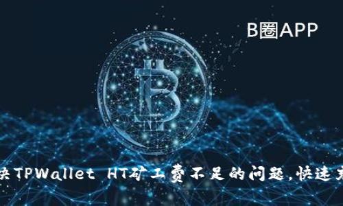 如何解决TPWallet HT矿工费不足的问题，快速充币指南