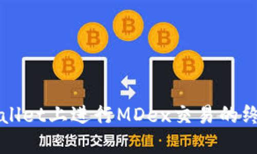 在TPWallet上进行MDex交易的终极指南