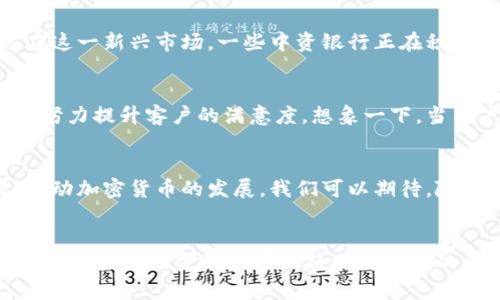 中资香港银行如何迎接加密货币浪潮  
中资银行, 香港, 加密货币/guanjianci

引言
在全球经济飞速发展的今天，加密货币如同一头不可阻挡的潮流，正在改变着金融业的格局。而在这波浪潮中，中资在香港的银行也开始逐渐关注并布局加密货币领域。这不仅是金融科技发展的必然趋势，更是中资银行在国际市场上扩大影响力的重要举措。
  
香港市场的独特性
香港，作为一个国际金融中心，拥有着独特的地理和政策优势。这座城市在全球资本流动中扮演着举足轻重的角色，吸引了大量的投资机构和金融公司。而相比于内地相对严格的金融监管政策，香港的监管环境相对宽松，给了加密货币等新兴金融产品更大的生存空间。想象一下，当中资银行逐步拥抱这种新兴技术，那将会为整个金融市场带来怎样的震动！

中资银行的探索
近年来，多家中资银行开始将目光投向加密货币，积极探索与区块链技术相关的创新产品。例如，某中资银行与一家区块链企业合作，试点采用区块链技术提升跨境支付的效率和安全性。这种合作不仅提升了传统银行的服务能力，也为客户提供了更便捷的金融体验。这种对加密货币的开放态度无疑彰显了中资银行在全球金融创新中的决心。

加密货币的机遇与挑战
然而，随着加密货币的兴起，中资银行也面临着诸多挑战。加密货币作为一种新兴资产，具备高度的波动性和不确定性，这对银行的风险管理提出了更高的要求。此外，法律法规的不确定性也是中资银行在布局加密货币时不得不认真面对的问题。但面对挑战，迎接机遇！多么令人振奋的是，许多银行已经开始设立专门的研究团队，致力于研究如何应对这些挑战，为未来铺路。

行驶在科技与合规的平衡线上
中资香港银行在加密货币的探索中，不仅要关注技术的发展，更要处理好科技创新与合规监管之间的平衡。从某种意义上说，合规是金融行业的生命线。为了更好地适应这一新兴市场，一些中资银行正在积极与监管机构展开对话，推动政策的完善。这种对合规的重视不仅保护了银行自身的利益，也为客户提供了更加安全可靠的金融环境。

用户体验的提升
在深化与加密货币结合的过程中，中资银行还意识到了用户体验的重要性。无论是提供便捷的交易平台，还是推出教育性内容帮助加密货币的运作原理，中资银行都在努力提升客户的满意度。想象一下，当用户在进行加密货币交易时，既能享受到安全便捷的服务，又能感受到银行的专业指导，这无疑会增强客户的信任感和忠诚度！

展望未来
未来，中资香港银行在加密货币的探索之路将愈发长远。随着区块链技术的不断成熟，加密货币市场也将日渐规范。中资银行将发挥自身丰富的金融经验和市场资源，推动加密货币的发展。我们可以期待，随着这股浪潮的推进，香港市场中的中资银行将成为全球金融科技领域的先行者，引领着行业的未来！

结语
总的来说，中资香港银行在加密货币领域的崭露头角，既是金融科技发展的必然结果，也是银行自身改革与创新的表现。面对机遇与挑战，中资银行只需脚踏实地，勇敢追梦，未来的金融世界必将因为他们的参与而变得更加多姿多彩！在这条充满未知的旅程中，让我们共同期待那些激动人心的时刻！