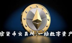 探索二手加密货币交易所：一场数字资产的变革