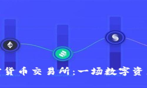 探索二手加密货币交易所：一场数字资产的变革之旅