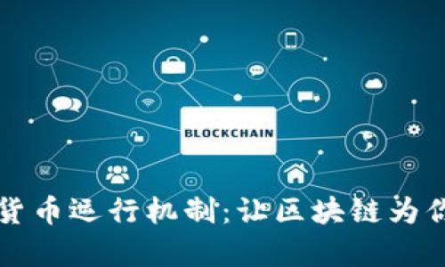 深入解析加密货币运行机制：让区块链为你解锁未来金融