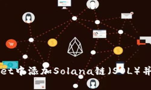 如何在TPWallet中添加Solana链（SOL）并进行有效管理