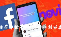 探索加密货币的符号世界：从比特币到以太坊的