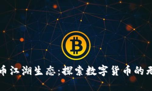 加密货币江湖生态：探索数字货币的无尽可能