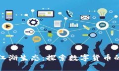 加密货币江湖生态：探索数字货币的无尽可能