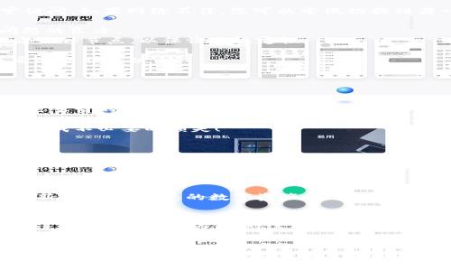   TPWallet连接不上钱包的解决方案与技巧 / 
 guanjianci TPWallet, 连接钱包, 问题解决 /guanjianci 

一、认识TPWallet：你的数字资产管家
在这个数字化迅速发展的时代，TPWallet作为一款多功能的数字资产钱包，正成为越来越多用户的首选。它不仅具备安全、便捷、支持多种币种的特点，还提供了友好的用户界面。然而，有时我们可能会遇到“TPWallet连接不上钱包”的问题，这可真让人感到挫败！ 

二、连接不上钱包的可能原因分析
首先，让我们来分析一下为什么TPWallet会连接不上钱包。这其中可能涉及多个因素，每一个都可能是导致问题的根源。
1. 网路问题：网络不稳定或者信号弱可能导致TPWallet与区块链节点无法成功连接。
2. 版本不兼容：有时候应用软件更新后，存在版本不兼容的情况，可能会造成连接失败的现象。
3. 钱包设置错误：如果在TPWallet内设置不正确，例如链选择错误、网络设置不当，都会导致连接不上。
4. 私钥或助记词输入错误：如果您在创建或恢复钱包时输入私钥或助记词错误，那连接自然也是徒劳的。
5. 服务器问题：有时候，TPWallet的服务器可能出现故障，导致用户无法连接。
简而言之，连接不上钱包的原因多种多样，每一个小细节都有可能成为影响连接的关键！

三、逐步排查故障的方法
面对这样的问题，大家可能会感到无从下手。那么，我们就来简单明了地一步一步排查故障吧！
1. 确认网络状态：首先请检查您的网络连接是否正常。您可以尝试用浏览器打开一个网页，看看是否可以正常访问。如果网络不佳，您可以尝试切换到另一个Wi-Fi网络或使用手机数据流量。
多么令人振奋！只要网络正常，您就已经迈出了成功的一步！
2. 更新应用：进入应用商店，检查TPWallet是否有最新版本，如果有，立即更新！及时更新是解决大部分软件问题的良方。
3. 检查钱包设置：打开TPWallet，在设置中确认选择的链是否与您的资产匹配。此外，确保您的节点设置为官方默认节点，以保证其稳定性。
4. 检查私钥和助记词：如果您在创建或恢复钱包时有输入错误，请务必反复核对，确保每个字符都准确无误。
5. 等待服务器恢复：如果以上都没有问题，可能是TPWallet的服务器临时故障。您可以稍等片刻，看看问题是否会自行解决。

四、如果仍然无法解决该怎么办？
在所有排查后，如果您依然无法连接钱包，不要失去信心，以下步骤可以进一步帮助您解决问题。
1. 联系客服：如果在排查后仍然无解，可以尝试联系TPWallet的客服。他们通常会提供更加专业的技术支持！
2. 查询社区反馈：在TPWallet的讨论区或社交媒体平台，您可以看到其他用户的类似问题和解决方案。这些都是宝贵的经验！
3. 重启设备：有时候，简单的重启手机或电脑能解决许多难以解释的问题，试试看，或许便能如愿以偿！
4. 考虑重新安装：最后的手段是卸载并重新安装TPWallet。但请在操作前务必备份好您的助记词和私钥，以免造成不必要的损失！

五、日常使用TPWallet的注意事项
预防胜于治疗！在日常使用TPWallet的过程中，有一些小技巧能帮助您避免类似问题的发生。
1. 定期备份：定期备份您的私钥和助记词，确保在任何时候都能方便地找回您的钱包。
2. 安全使用网络：在连接Wi-Fi时，请确保您使用的是安全的网络。公共Wi-Fi可能带来安全隐患，预防潜在的安全风险至关重要。
3. 保持应用更新：如前所述，保持应用程序的更新可以有效规避大多数故障，确保您使用的是最新的稳定版本。
4. 参与社区交流：通过加入TPWallet用户群或社区，您可以与其他用户分享经验、获取新知识，也能及时了解最新动态，助力您的数字资产管理之路！

六、总结与展望
TPWallet作为一款强大的数字资产管理工具，为我们提供了安全、便利的体验。但是在使用过程中，偶尔会遇到“连接不上”的问题，面对这些麻烦，我们只需耐心排查、积极应对，绝大多数都能迎刃而解！
愿我们都能在这个充满无限可能的数字世界中，乘风破浪，掌控自己的资产，让TPWallet成为我们最得力的助手！多么令人振奋！

在总结完以上内容后，希望能帮助到每一位用户，尤其是在面临问题时又倍感无助的你。在这个复杂而美好的数字货币时代，知识和经验是我们最好的武器。